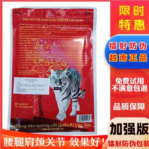 购客加强版正品原装越南国旗万金筋骨贴镭射防伪军工品红虎军膏贴易购