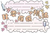 预防传染病