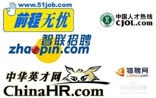 网站 1,综合网站 现在在网上招聘比较方便,像智联招聘,中华英才网等等