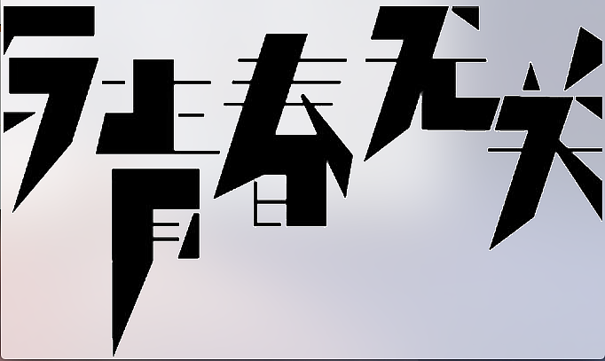 粗体字体设计