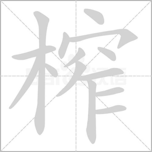 统编版语文16年级上册第一单元生字笔顺动图组词为孩子收藏