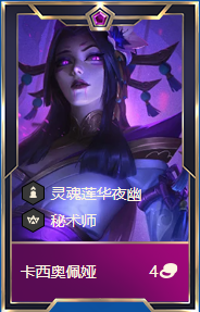 云顶之弈s4赛季蛇女卡西奥佩娅介绍 云顶之弈s4赛季卡西奥佩娅详解