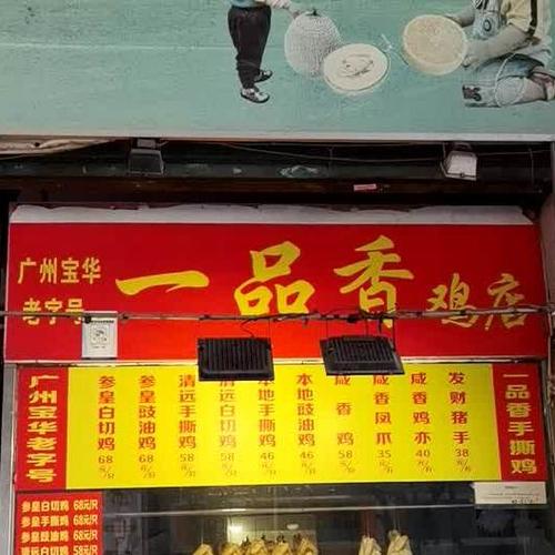 一品香激店