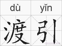 渡引的拼音 渡引是什么意思 渡引的相关汉字,词语,成语诗词 渡引的