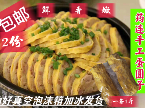 买2斤包邮四川宜宾筠连特产手工蛋圆子粑粑肉鸡蛋卷酒席头碗500g