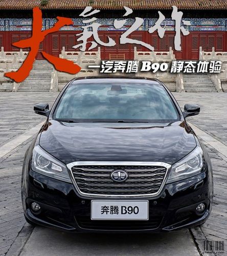 家族之中的大气之作 一汽奔腾b90静态体验