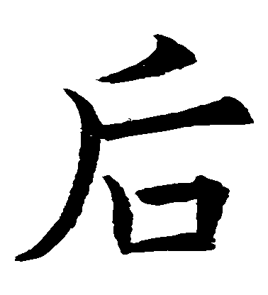 欧阳询楷书后字书法写法