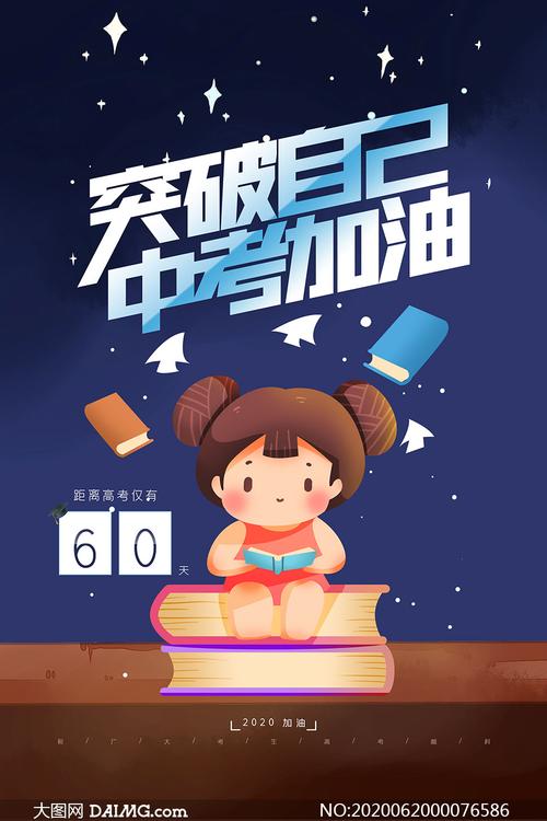 中考倒计时宣传海报设计psd素材