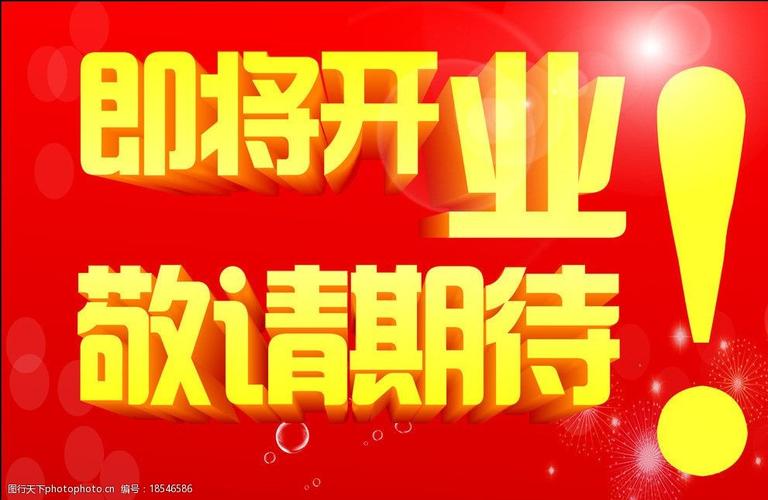 即将开业敬请期待图片