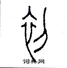 初篆书硬笔书法字典