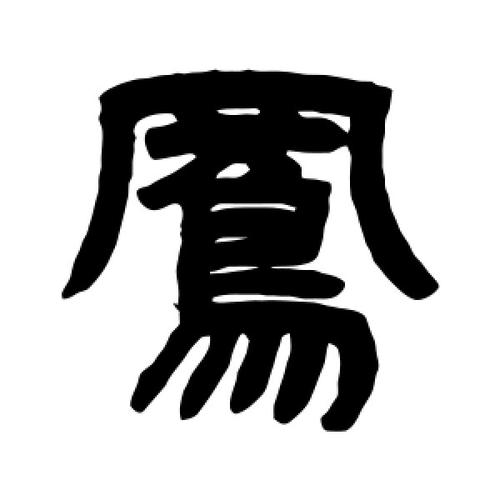 隶书凤字