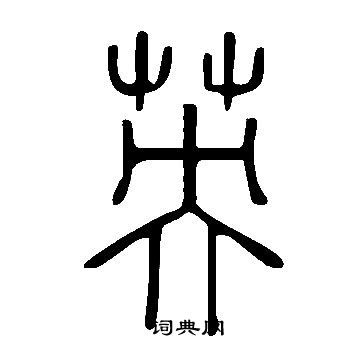 英字篆书写法_英篆书怎么写好看_英书法图片_词典网