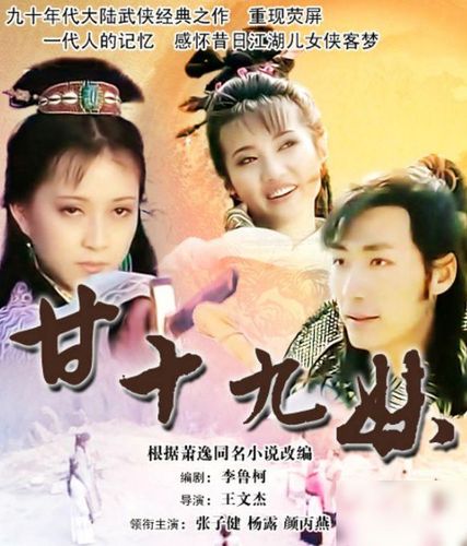 25年前的经典武侠《甘十九妹》:女主是真的美,剧情也是真的虐