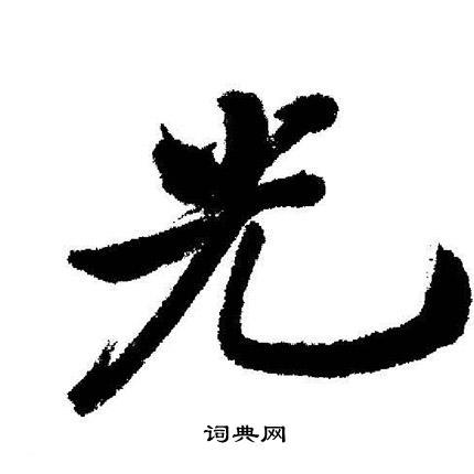 光行书书法字典