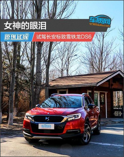 女神的眼泪 试驾长安标致雪铁龙 ds6