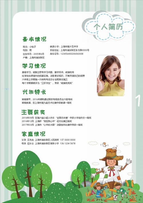 简约小升初个人简历doc范本