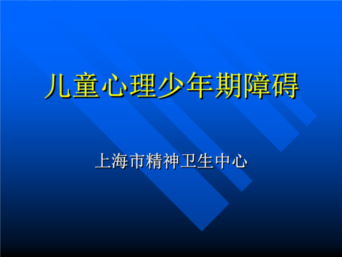 儿童心理少年期障碍—培训课件.ppt