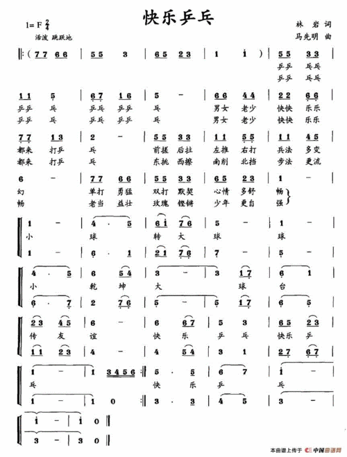 快乐乒乓(林岩词 马先明曲)合唱谱
