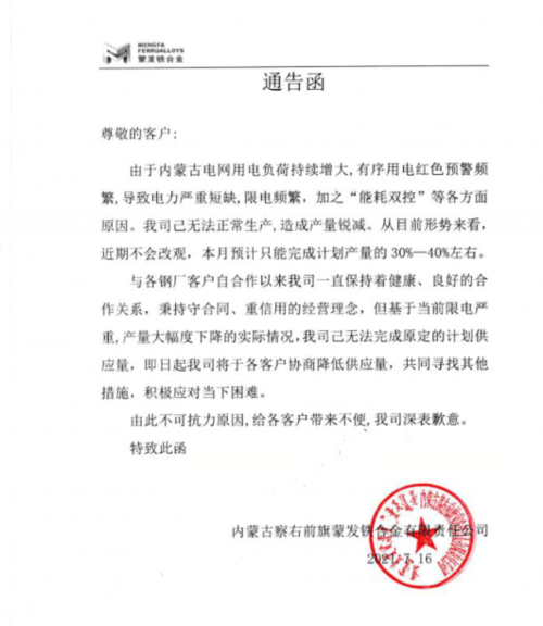 蒙发铁合金发布关于电力短缺降低供货量的通知函