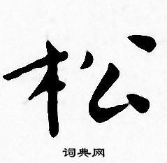 松怎么写好看松字的书法写法松毛笔书法欣赏