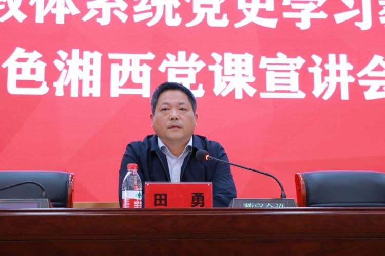 湘西州教育体育局党组书记,局长田勇