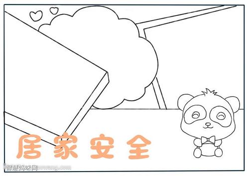 居家安全手抄报