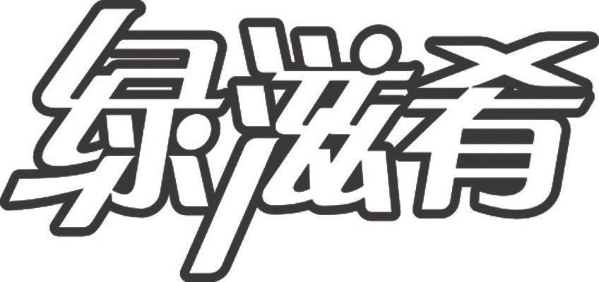 江西省绿滋肴实业有限公司