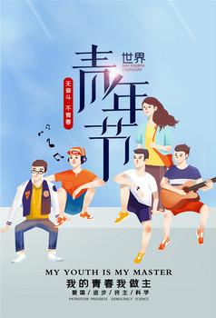 简约创意世界青年节五四青年节海报设计
