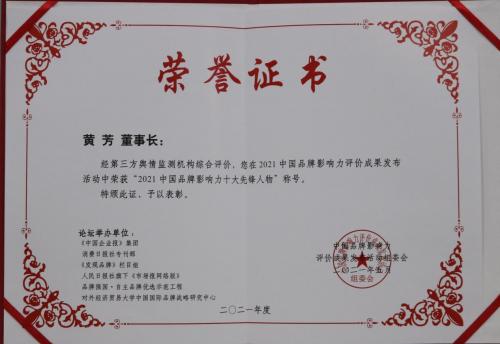 热烈祝贺东方童董事长黄芳荣获"2021中国品牌影响力十大先锋人物"奖!