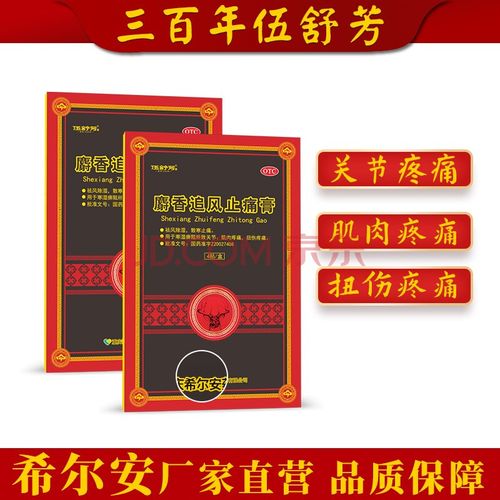 伍舒芳 麝香追风止痛膏 4贴 祛风除湿 散寒止痛 关节肌肉疼痛 扭伤