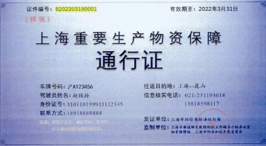 对持有上海市印发的《上海生活物资保障通行证》,《上海防疫物资保障