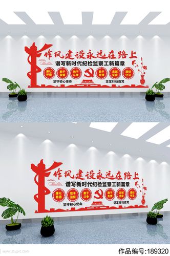 作风建设纪检文化墙