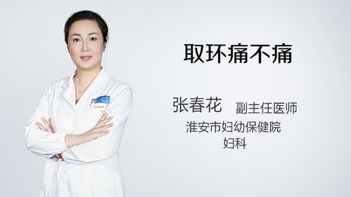 张春花 副主任医师淮安市妇幼保健院 取环是有一点,稍微有一点点疼