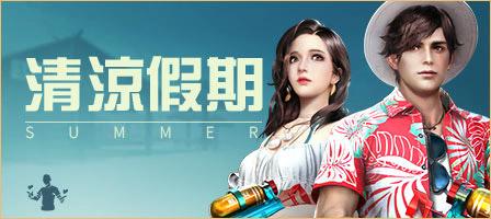 明日之后7月4日更新:清凉假期时装曝光