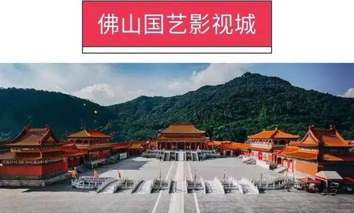 西樵山国艺影视城