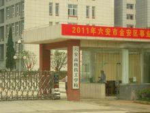 六安高级技工学校|1|8