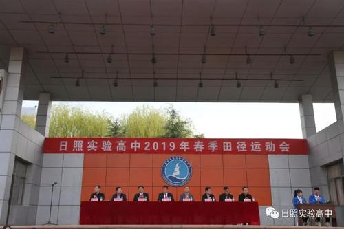 3月29日上午,日照实验高中2019年春季田径运动会在学校北操场隆重开幕