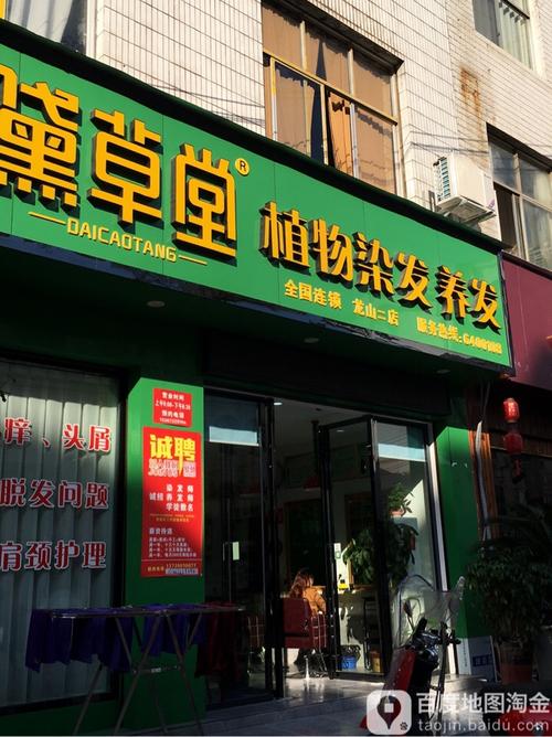 黛草堂植物染发养丨(龙山二店)