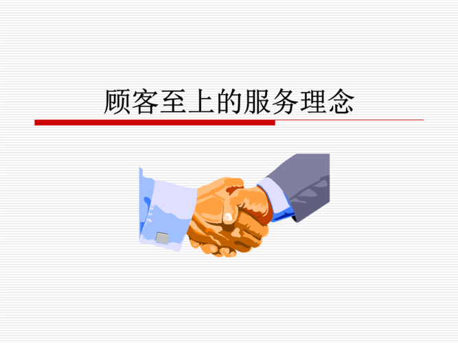 顾客至上的服务理念.ppt 23页