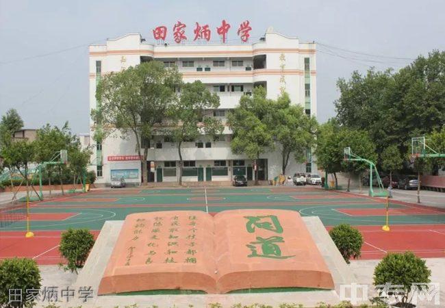 泸州市田家炳中学田家炳中学