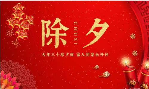 除夕祝福语大全搞笑