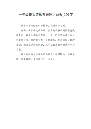 一年级作文诗歌布娃娃小白兔100字