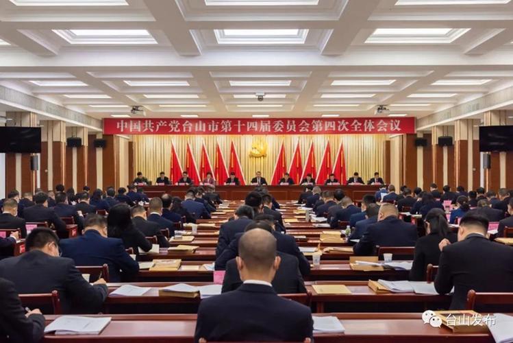 中共台山市委十四届四次全会召开