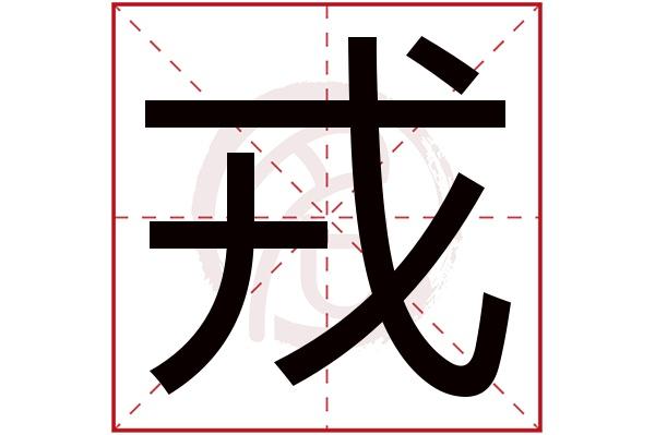 戎字的拼音:rong戎的繁体字:戎(若无繁体,则显示本字)戎字的笔画数:6