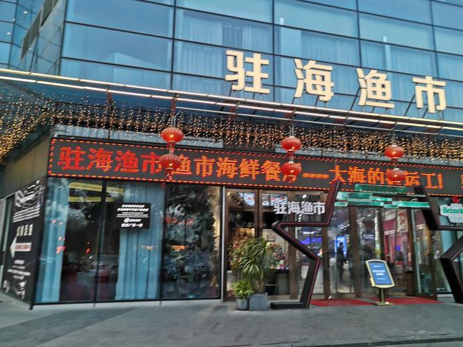 欢聚在温州置信广场一楼的"驻海渔市绿色海鲜餐厅"