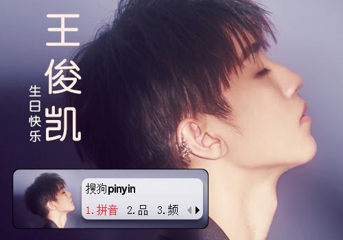 王俊凯此刻之外19岁生日会