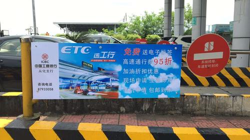 从化支行在街北高速出入口建立etc宣传阵地,抢占etc市场份额