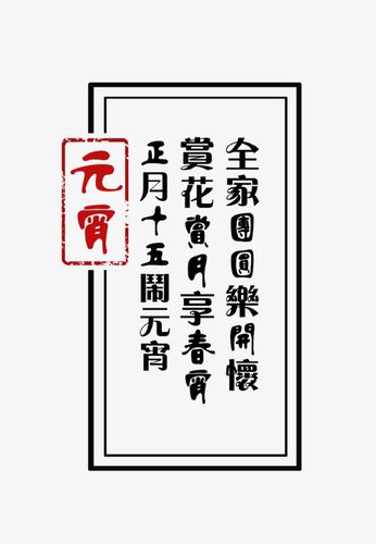 黑色标题元宵书法文字png