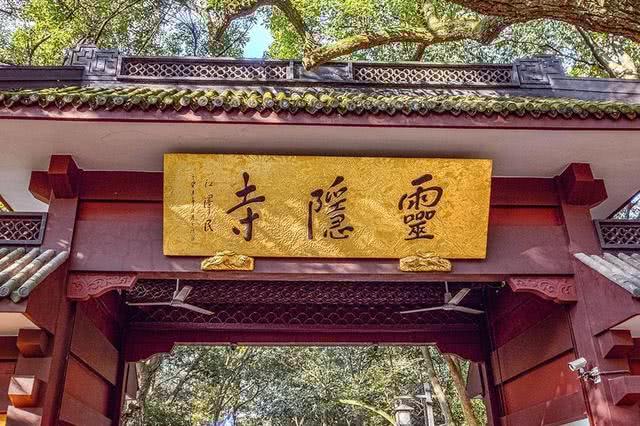 灵隐寺的这幅对联,短短14个字,却常年引得无数游客驻足深思