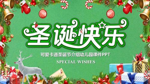 圣诞节介绍幼儿园可爱卡通通用动态ppt模板素材方案
